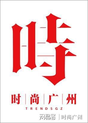 创：金表迎新岁｜广州时尚媒体K8凯发时尚媒体｜格拉苏蒂原(图6)