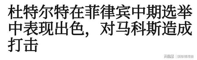 获全胜亲妹背叛小马科斯遭重创菲律宾要变天