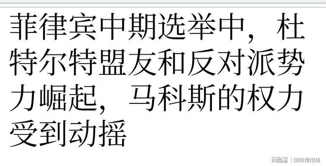 获全胜亲妹背叛小马科斯遭重创菲律宾要变天！亲中杜特尔特大(图6)