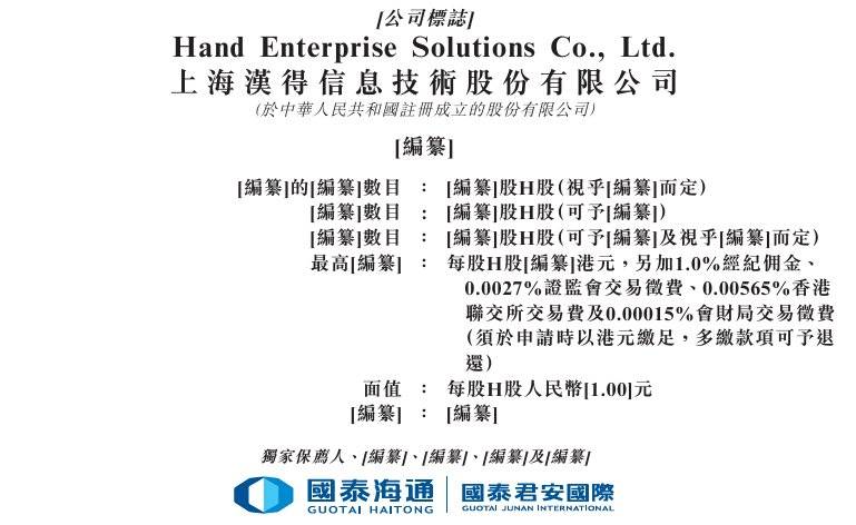 港交所 主营企业IT咨询与数字解决方案服务新股消息 汉得信息(300170SZ)